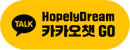 카톡아이디 : HopelyDream 카카오챗 Go